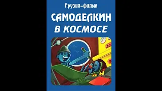 САМОДЕЛКИН В КОСМОСЕ - грузинский мультфильм 1971 HD