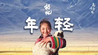 《极地》• 西藏的年轻人【鹿鸣影像】