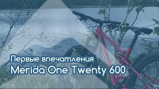 Merida One-Twenty 600 2019 - мои впечатления | Велосезон 2019