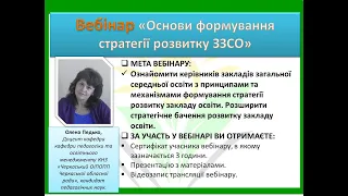 Вебінар "Основи формування стратегії розвитку ЗЗСО" Педько Олена