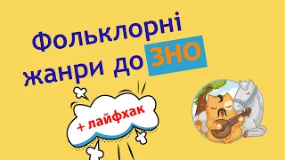 Фольклорні жанри | ЗНО з української літератури