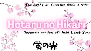 Hotaru no Hikari | The Light of Fireflies | Japanese Version of: Auld Lang Syne | Lyrics/Translation