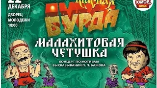 Малахитовая четушка. Концерт "Красной бурды".