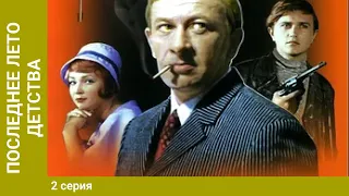 Последнее лето детства. 2 серия. Приключения. Лучшие Сериалы