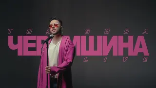 Tom Soda – Черемшина (2022 official live session)