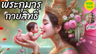 นิทาน พระกุมารกายสิทธิ์ เรื่องเล่าพื้นบ้าน นิทานพื้นบ้าน นิทานก่อนนอน ฟังเพลิน | ปู่วอก EP.57