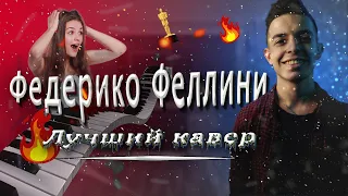 Galibri & Mavik - Федерико Феллини. (ЛУЧШИЙ КАВЕР НА ПИАНИНО)