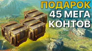 Подарок 45 МЕГАКОНТЕЙНЕРОВ + EXPO Tanks Blitz WoT