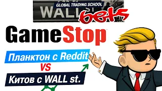 Планктон с Reddit против Китов с WALL STREET