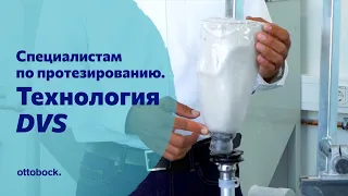 Технология DVS. Изготовление пробной и постоянной культеприемной гильзы. Видео для специалистов