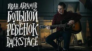 "БОЛЬШОЙ РЕБЁНОК" BACKSTAGE