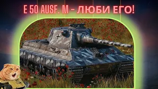 E50M - показываю как играть на разных картах и рассказываю, почему он - классный.