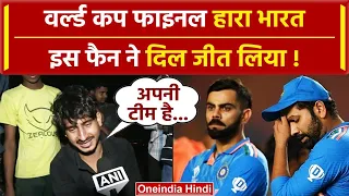 World Cup 2023: फाइनल में हार के बाद इस रोते हुए फैन ने Rohit, Virat के लिए जो कहा आप भी रो पड़ेंगे