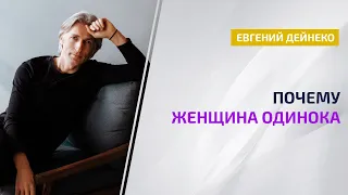 Почему Женщина одинока  - Евгений Дейнеко