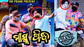 Mask Pindha Odia Prank || Sm Prank || Sanumonu Comedy || Odia Prank || Best Prank ||