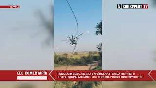 💥💥З'явилося ВІДЕО, як наші Мі-8 в парі НИЩАТЬ позиції росіян