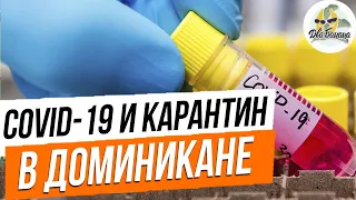 Коронавирус в Доминикане: карантин и статистика