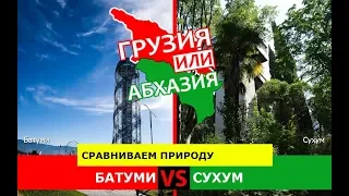 Батуми или Сухум | Сравниваем природу 🏝 Грузия VS Абхазия - куда ехать?