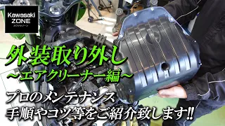 Z900RSカフェの外装取り外し【 エアクリーナーボックス編 】手順やコツをご紹介致します！カワサキゾーン / KAWASAKI ZONE