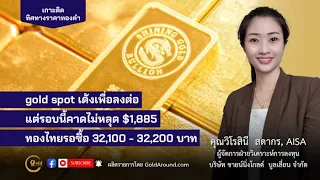 เกาะติดทิศทางราคาทองคำวันนี้ 11 ก.ย.66 | พูดคุยกับ คุณวิโรสินี สดากร บจ.ชายน์นิ่งโกลด์ฯ