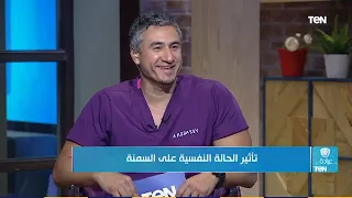 عيادة  TeN | تجنب اكتئاب السمنة مع د. محمد المهدي وحافظي على فرصتك في الإنجاب مع د. عمرو عباسي