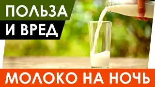 Молоко на ночь – польза, вред и влияние на сон. Можно ли пить при похудении?