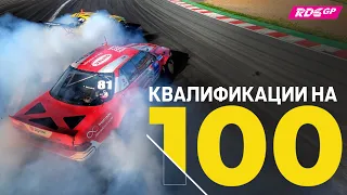 ЛУЧШИЕ ДРИФТ ЗАЕЗДЫ 🔥 RDS GP, RDS Europe, РДС - 100 БАЛЛОВ НА КВАЛИФИКАЦИИ