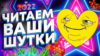 ЧИТАЕМ ВАШИ ШУТКИ #10 (3 СЕЗОН, НОВОГОДНИЙ ВЫПУСК)