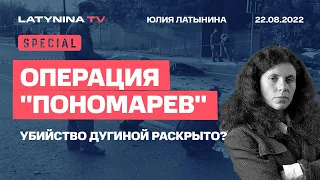 Юлия Латынина / Убийство Дугиной. ФСБ. Пономарев /22.08.2022/ LatyninaTV /