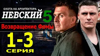 Невский 5 сезон Охота на архитектора 1-3 серия | 2022 | НТВ | Дата выхода и анонс