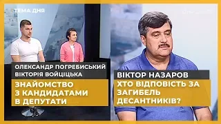 Тема дня. О. Погребиський, В. Войціцька. Знайомство з кандидатами в депутати