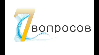 7 вопросов  1 выпуск  Ирина Клинчук