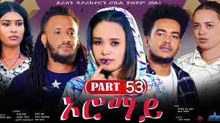 5New Eritrean Series Movie 2024  "Oromay Part 53// ኦሮማይ 53ክፋል/ ደራስን ዳይረክተርን (ሮቤል ሃብቶም(በሌ))