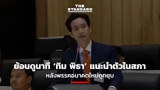 ย้อนดูนาที ‘ทิม พิธา’ แนะนำตัวในสภา หลังพรรคอนาคตใหม่ถูกยุบ