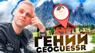 ГЕНИЙ (НЕТ/ДА) ВЕРНУЛСЯ В GEOGUESSR!