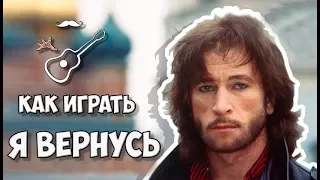 ИГОРЬ ТАЛЬКОВ - Я ВЕРНУСЬ (аккорды на гитаре) Играй, как Бенедикт! Выпуск №92