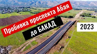 Пробивка проспекта Абая до БАКАД. Алматы и Алматинская область, Казахстан, 2023 год.