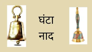 घंटा नाद ...resonance created by temple bell