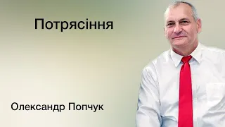 Потрясіння - Олександр Попчук