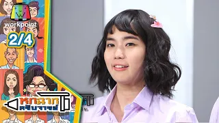 หกฉากครับจารย์ | EP.73 | 20 ก.พ. 64 [2/4]