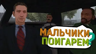 МАЛЬЧИШКИ! ПОЙДЁМ ИГРАТЬ? - GTA: San Andreas #21