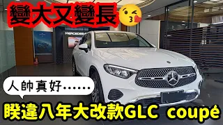 睽違八年終於大改款M-benz GLC coupe 😍變大又變長...GLC200 GLC300 X4 X3 Q5參考