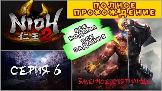 NIOH 2 ➤ Прохождение полное ➤ СЕРИЯ 6 | Змеиное святилище (ВСЕ КОДАМА | ВСЕ ЗАДАНИЯ)