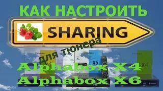 Как настроить sharing для Alphabox X6