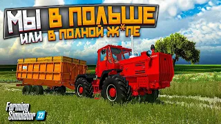 ✔FS22 СТРОИМ СВОЮ ФЕРМУ В ПОЛЬШЕ , НАШИ ПЕРВЫЕ БОЛЬШИЕ ДЕНЬГИ #11   🅻🅸🆅🅴 #фс22