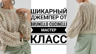 Brunello Cucinelli🔥🔥АЖУРНЫЙ ДЖЕМПЕР🔥🔥 Мастер класс.  Вязание.  Рынашко