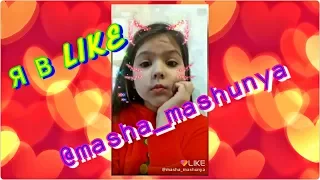 Мои первые видео в #ЛАЙК! Смотрите мои клипы в #LIKE! Я в ЛАЙКе Маша Машуня @masha_mashunya!