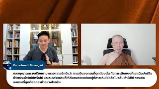 วิสัชนาธรรม ครั้งที่ ๕๘ "หลักภาวนา เพื่อเอามรรคเอาผล" พระอาจารย์สุชาติ อภิชาโต