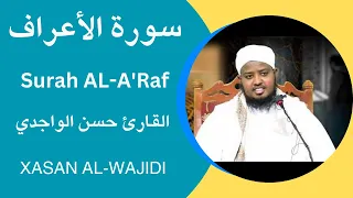 Surah Al-A'Raf Full By Xasan Alwajidi سورة الأعراف كاملة القارئ حسن الواجدي