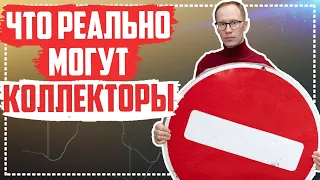 Что могут сделать кредиторы? Что могут сделать коллекторы с должником? Как избавиться от долгов